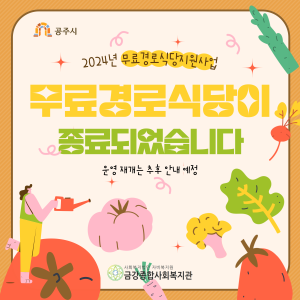[무료경로식당] 2024년 무료경로식당이 종료되었습니다. 이미지