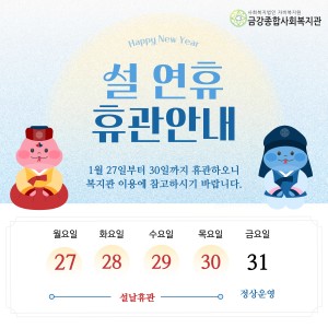 01.27~01.30 설 연휴 휴관 안내 이미지
