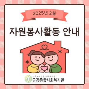 2월 자원봉사활동 안내 이미지