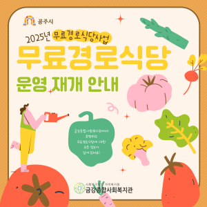 ​[무료경로식당] 2025년 무료경로식당사업 운영재개 안내 이미지