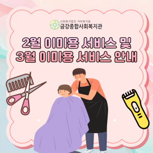 2월 이미용 서비스 및 3월 이미용 서비스 안내 이미지
