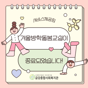 [방학돌봄교실] 겨울방학 돌봄교실이 종료되었습니다. 이미지