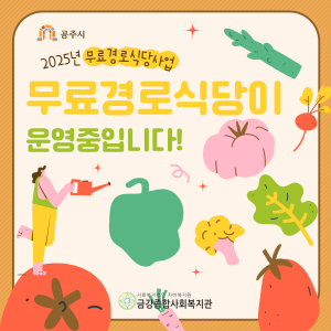 [무료경로식당] 무료경로식당이 운영중입니다! 이미지