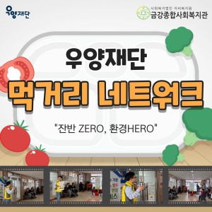 우양재단 먹거리 네트워크, &#034;잔반 ZERO, 환경 HERO&#034; 시작 이미지
