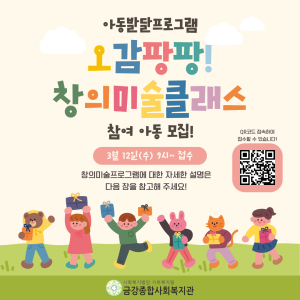 (3/12 수 오전 9시~ 선착순 마감) 오감팡팡! 창의미술프로그램 참여자 모집안내❤ 이미지