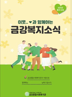 2025년 금강종합사회복지관 상반기 소식지 (통권 62호) 이미지