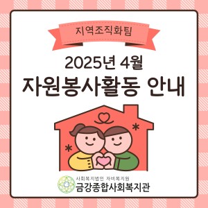 4월 자원봉사활동 안내 이미지