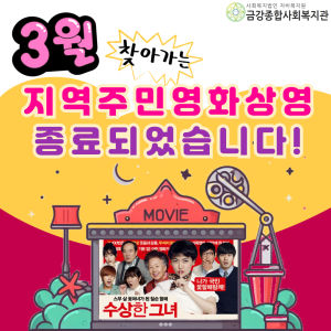 3월 지역주민 영화상영 종료 이미지