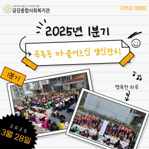 2025년 옥룡동 마을어르신 생신잔치 종료 이미지