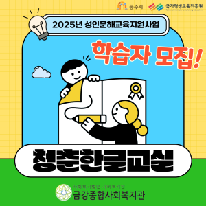 2025년 성인문해교육지원사업 &lt;청춘한글교실&gt; 학습자 모집 이미지