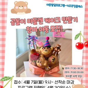 [아동발달프로그램] 키즈쿠킹클래스-곰돌이 마들렌 케이크 만들기 참여 아동 모집 안내 이미지