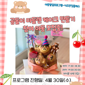   [아동발달프로그램] 키즈쿠킹클래스 곰돌이 마들렌 케이크 만들기- 참여 아동 모집중 이미지