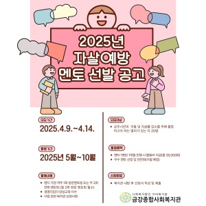 2025년 자살예방 멘토 선발 공고 이미지