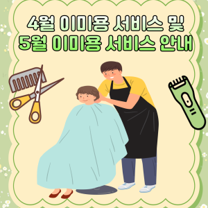 4월 이미용 서비스 및 5월 이미용 서비스 안내 이미지