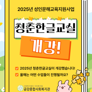 2025년 성인문해교육지원사업 &lt;청춘한글교실&gt; 개강 이미지