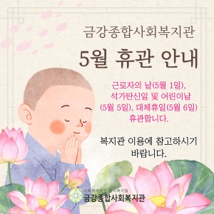 5월 휴관안내 이미지