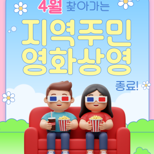 4월 지역주민 영화상영 종료 이미지