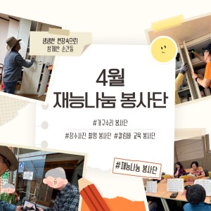 4월 재능나눔 봉사단 활동 돌아보기 이미지