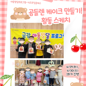 [아동발달프로그램] 키즈쿠킹클래스 종료 이미지