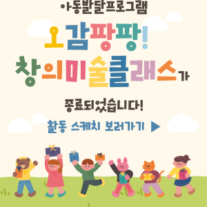 [아동발달프로그램] 상반기 오감팡팡! 창의미술 클래스가 종료되었습니다. 이미지