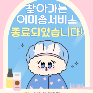 찾아가는 이미용서비스 종료되었습니다! 이미지
