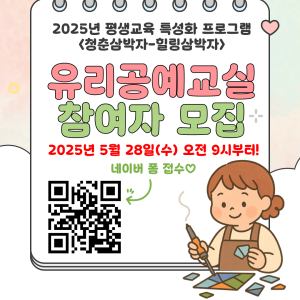 [청춘삼박자-힐링삼박자] 유리공예교실 참여자 모집 이미지