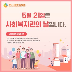 5월 21일은 사회복지관의 날! 이미지