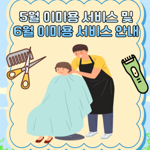 5월 이미용 서비스 종료 및 6월 이미용 서비스 안내 이미지