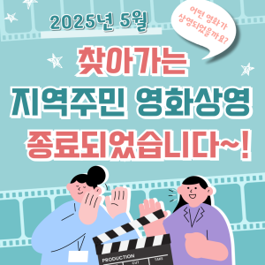 5월 찾아가는 지역주민 영화상영 종료 이미지