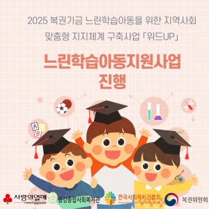 2025 복권기금 느린학습아동 지원사업 진행중 이미지