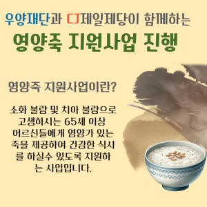 우양재단과 CJ제일제당이 함께하는 '2025년 영양죽 지원사업 진행' 이미지