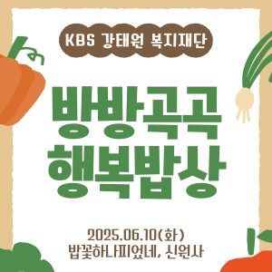 방방곡곡 행복밥상 종료 이미지