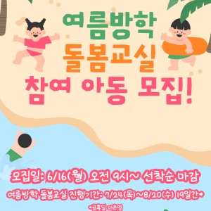[대기접수중] (6/16월 오전 9시~ 선착순 마감) 2025년 여름방학 돌봄교실 진행 안내 이미지