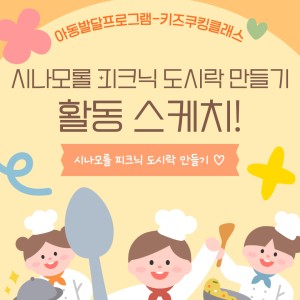 [서비스제공팀] 키즈쿠킹클래스 '시나모롤 피크닉 도시락' 만들기 활동 스케치 이미지