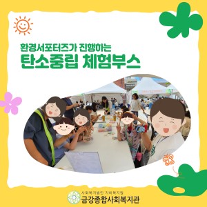 환경서포터즈가 진행하는 탄소중립 체험부스 이미지