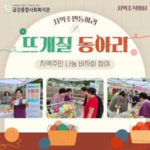 뜨개질 동아리 지역주민 나눔 바자회 참여 이미지