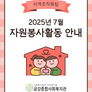 7월 자원봉사활동 안내 이미지