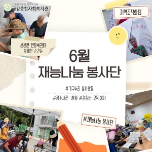 6월 재능나눔 봉사단 활동 돌아보기 이미지