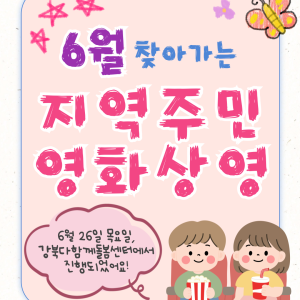 6월 찾아가는 지역주민 영화상영이 종료되었습니다~! 이미지