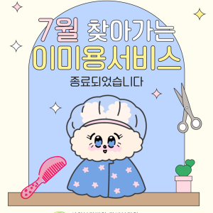 7월 찾아가는 이미용서비스 종료 이미지