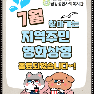 7월 찾아가는 지역주민 영화상영 종료! 이미지