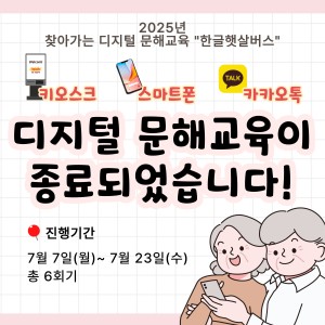 [서비스제공팀] 충남평생교육인재육성진흥원의 지원으로 '찾아가는 디지털 문해교육-한글햇살버스'가 종료되었습니다… 이미지