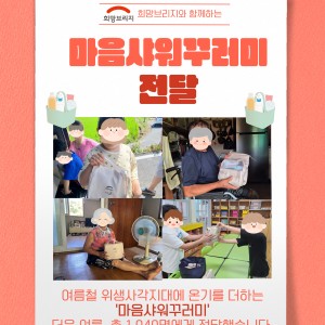 여름철 위생사각지대에 온기를 더하는+ '마음샤워꾸러미' 전달 이미지
