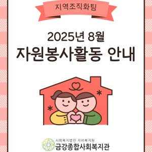 8월 자원봉사활동 안내 이미지