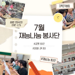 7월 재능나눔 봉사단 활동 돌아보기 이미지
