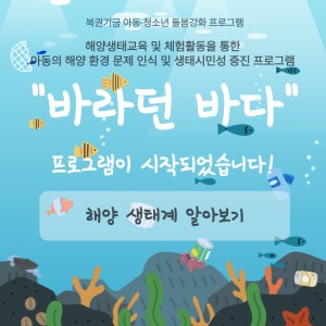 [서비스제공팀] 복권기금 아동청소년 돌봄강화 프로그램 &#034;바라던 바다&#034;가 시작되었습니다. 이미지