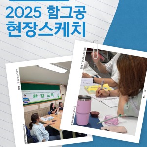 함께 그린(green) 공주 7월 활동 돌아보기 이미지
