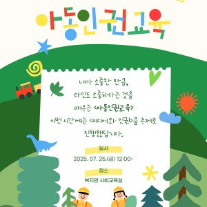 [서비스제공팀] 아동인권교육 실시 이미지