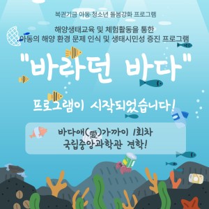 [서비스제공팀] &#034;바라던바다&#034; - 바다애(愛)가까이 1회차국립중앙과학관 견학! 이미지