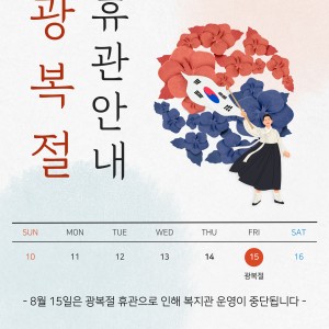 8월 15일 광복절 휴관 이미지